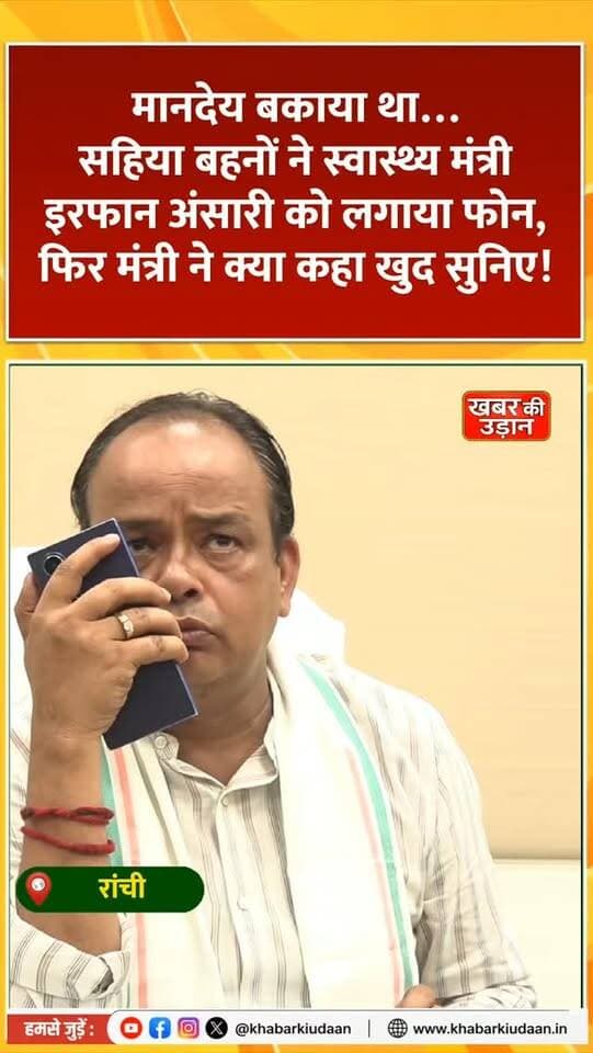 मानदेय बकाया था… सहिया बहनों ने सीधे स्वास्थ्य मंत्री इरफान अंसारी को लगाया फोन 📞 फिर मंत्री ने जो किया, खुद सुनिए! 😲
#JharkhandNews #IrfanAnsari #Sahiyas #BreakingNews #khabarkiudaan