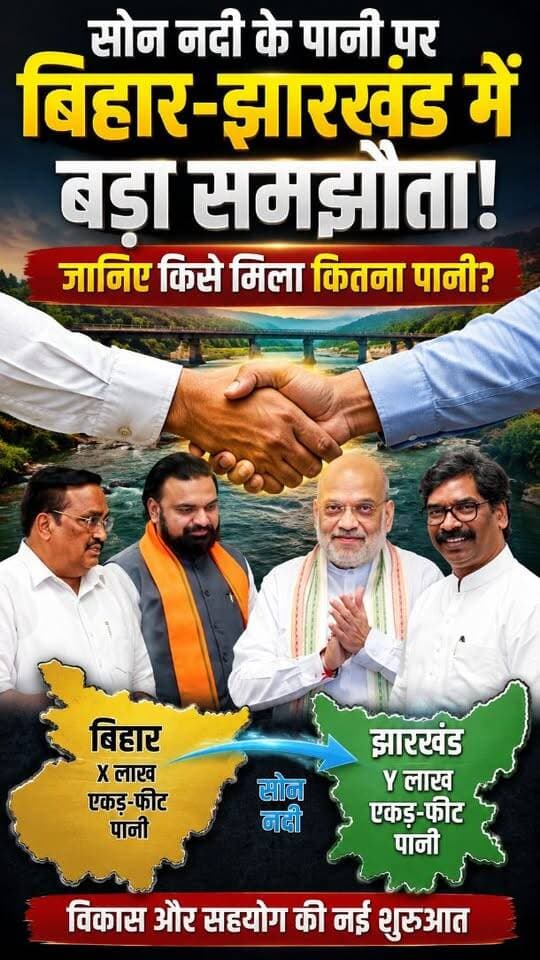 सोन नदी के पानी पर बिहार-झारखंड में बड़ा समझौता! 💧 किसे मिला कितना पानी? जानिए पूरी खबर।
#Bihar #Jharkhand #SonRiver #WaterSharing #khabarkiudaan