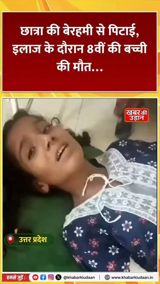 शिक्षक बना जल्लाद! 😢 8वीं की छात्रा की बेरहमी से पिटाई, इलाज के दौरान मौत… मौत से पहले का बयान रुला देगा! 💔
#Hardoi #UttarPradesh #SchoolNews #BreakingNews #khabarkiudaan