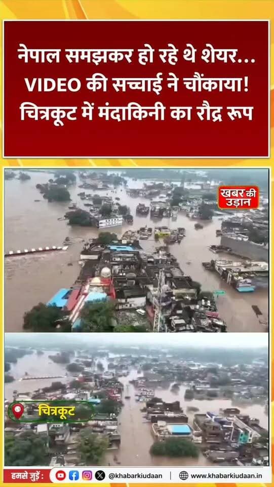 नेपाल नहीं, चित्रकूट है! 😱 मंदाकिनी नदी का रौद्र रूप, 6 मीटर ऊपर पहुंचा जलस्तर! 🌊🚨
#चित्रकूट #मंदाकिनी #FloodAlert #UPNews #khabarkiudaan