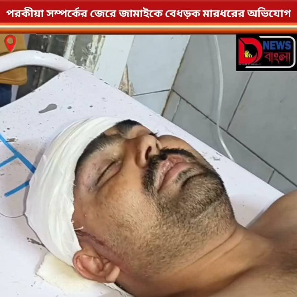 পরকীয়া সম্পর্কের জেরে জামাইকে বেধড়ক মারধরের অভিযোগ