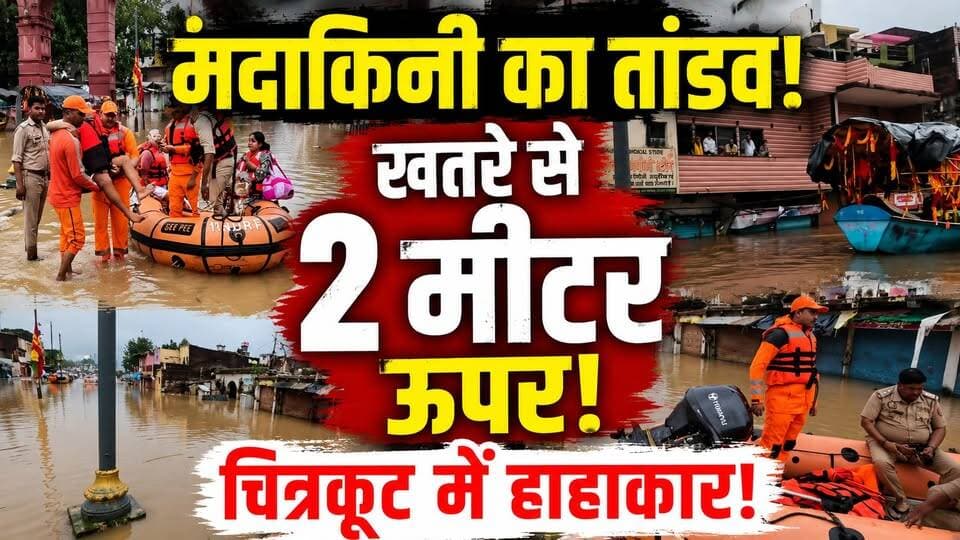 Chitrakoot Flood: मंदाकिनी का रौद्र रूप देखकर दहले लोग! चित्रकूट में हाहाकार‚ चारो ओर तबाही |Ramghat
🚨 चित्रकूट में मंदाकिनी का रौद्र रूप!
भारी बारिश के बाद मंदाकिनी नदी फिर उफान पर है। नदी का जलस्तर खतरे के निशान से करीब 2 मीटर ऊपर पहुंचने की खबर है।
🌊 रामघाट की करीब 300 दुकानें पानी में डूबीं!
⚠️ नदी किनारे के इलाकों में बढ़ी चिंता
🚨 प्रशासन अलर्ट, लोगों से सावधानी की अपील
क्या आने वाले घंटों में मंदाकिनी का जलस्तर और बढ़ेगा?
देखिए चित्रकूट से पूरी ग्राउंड रिपोर्ट।
#Chitrakoot #MandakiniRiver #ChitrakootFlood #UPNews #FloodAlert #Ramghat #UttarPradesh #BreakingNews