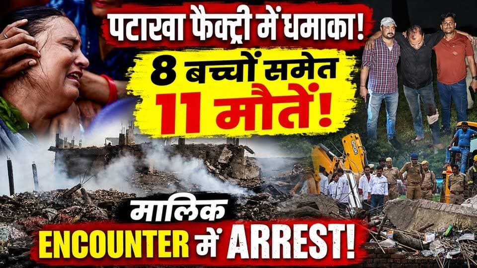 Kaushambi Factory Blast: 8 बच्चों समेत 11 की मौत! 10 पुलिसवाले सस्पेंड मालिक एनकाउंटर में Arrest
🚨 UP में पटाखा फैक्ट्री में भीषण धमाका!
कौशांबी में पटाखा फैक्ट्री में हुए जोरदार विस्फोट ने पूरे इलाके को दहला दिया।
💥 8 बच्चों समेत 11 लोगों की मौत
🚔 फैक्ट्री मालिक नौशाद गिरफ्तार
⚠️ स्थानीय पुलिसकर्मियों पर भी कार्रवाई
🏭 फैक्ट्री के लाइसेंस को लेकर भी उठे गंभीर सवाल
सबसे बड़ा सवाल—अगर लाइसेंस रद्द था तो फैक्ट्री में पटाखा निर्माण कैसे जारी रहा?
पूरी खबर और अब तक की कार्रवाई जानने के लिए वीडियो देखें।
#Kaushambi #UPNews #FirecrackerBlast #BreakingNews #UttarPradesh #DastakLiveNews
