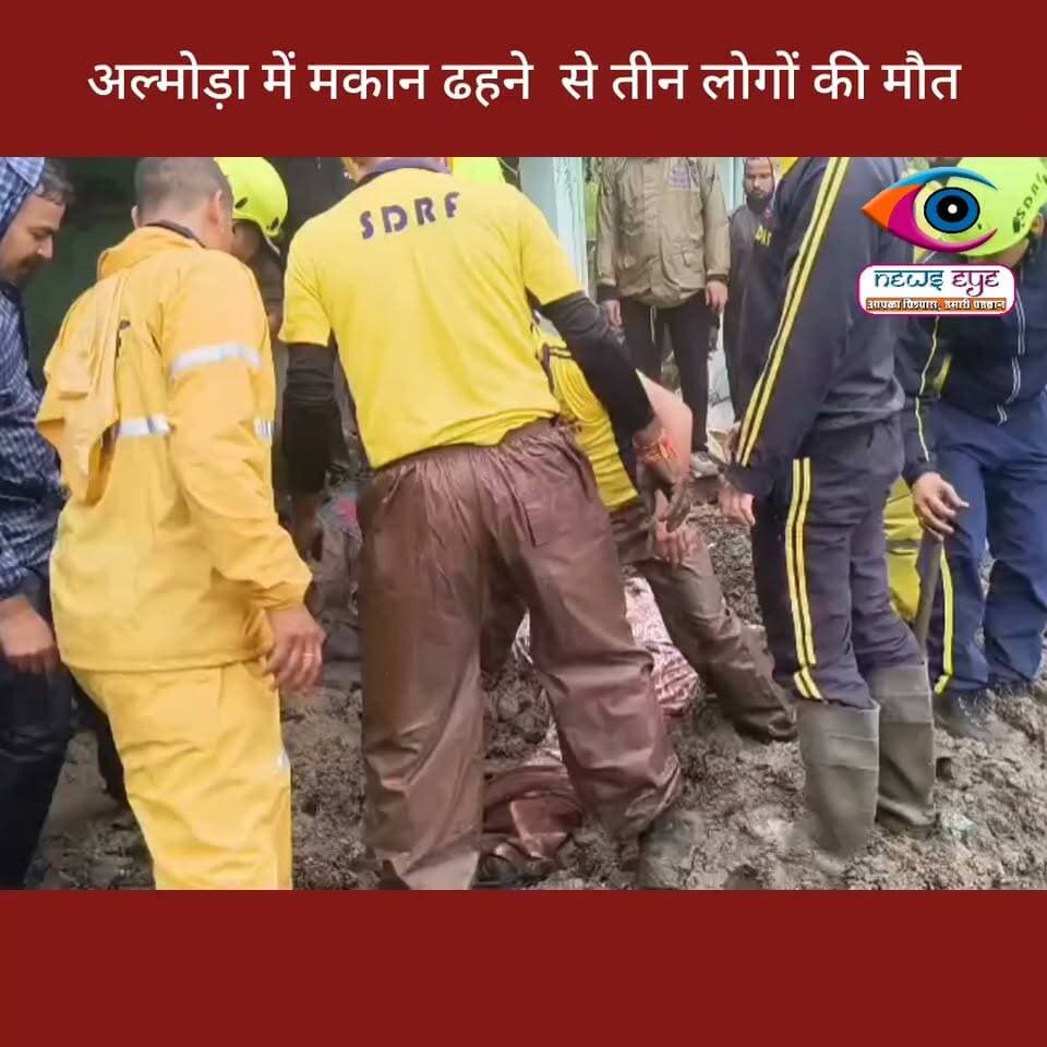 अल्मोड़ा में मकान ढहने से तीन लोगों की मौत, SDRF ने मलबे से बरामद किए शव