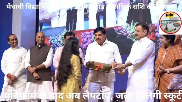 भोपाल - मध्य प्रदेश के मुख्यमंत्री डॉ मोहन यादव की मेधावी विद्यार्थियों के लिए बड़ी सौगात, यूनिफॉर्म किताबों के बाद अब जल्द मिलेगी स्कूटी।