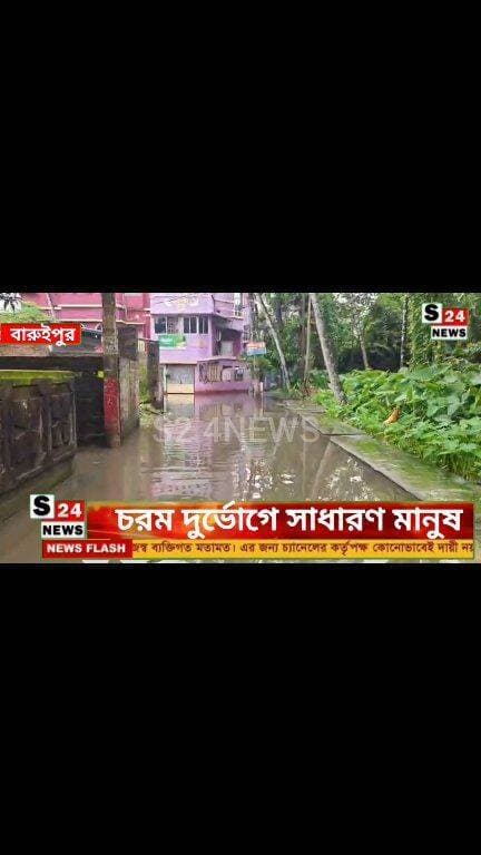 রাতভোরের ভারী বৃষ্টিতে জলমগ্ন বারুইপুর
বিস্তীর্ণ এলাকা জলবন্দি, চরম দুর্ভোগে সাধারণ মানুষ
Baruipur Waterlogged After Heavy Overnight Rain Vast Areas Submerged; Residents Face Severe Hardship
#reelsviralシ #BJPNEWS #baruipurupdate #reelsviralシ #baruipurcollage #BaruipurIncident #trendingreels #reelsfacebook #TMC #BJPNEWS #BaruipurNews #mutton #khash #BaruipurNews #police #CPIM #murders #baruipursports #newstoday #sonarpurnews #সোনারপুর #BaruipurNews #ক্যানিং #জয়নগর #বারুইপুর #follower #Baruipur #Sonarpur #Baruipur #exclusive
#training