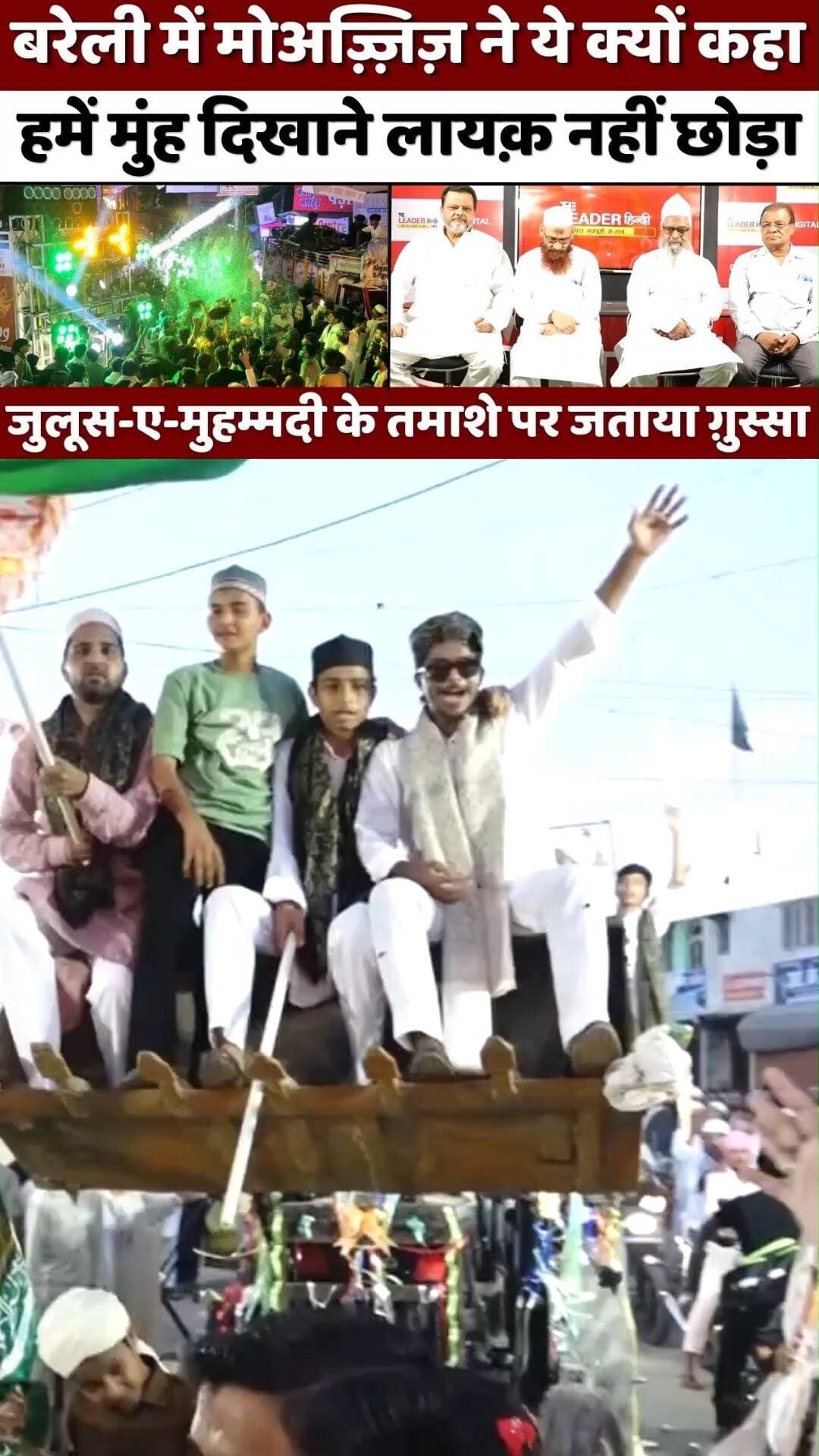Bareilly के जुलूस पर क्या कह गए मोअज़्ज़िज़ | Juloos-E-Mohammadi | Subhani Miya | DJ Anjuman | UP
#bareilly #bareillynews #breakingnews #eidmiladunnabi #juloos #subhanimiya #upnews #theleaderhindi