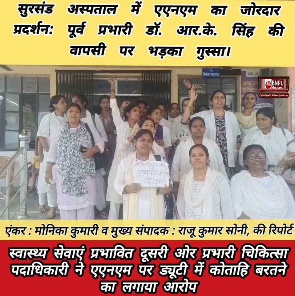 सुरसंड अस्पताल में एएनएम का जोरदार प्रदर्शन: पूर्व प्रभारी की वापसी पर भड़का गुस्सा, स्वास्थ्य सेवाएं प्रभावित दूसरी और प्रभारी चिकित्सा पदाधिकारी ने एएनएम पर ड्यूटी में कोताहि बरतने का लगाया आरोप
#Rksonijournalist #bnpunews #bbcaaptak