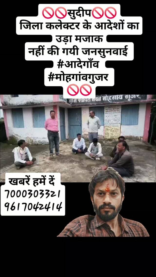 🚫🚫सुदीप🚫🚫
जिला कलेक्टर के आदेशों का उड़ा मजाक
नहीं की गयी जनसुनवाई
#आदेगाँव
#मोहगांवगुजर
🚫🚫