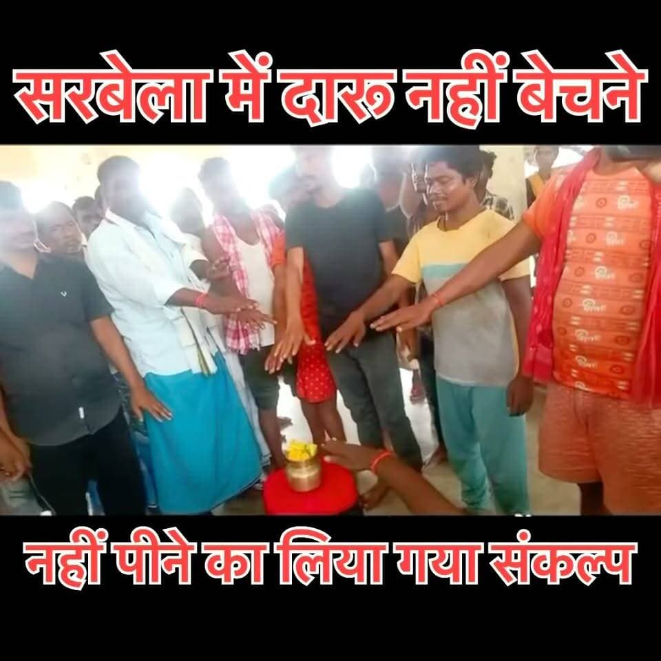 बनमा इटहरी के सरबेला में शराब नहीं बेचने और ना पीने का लिया गया संकल्प