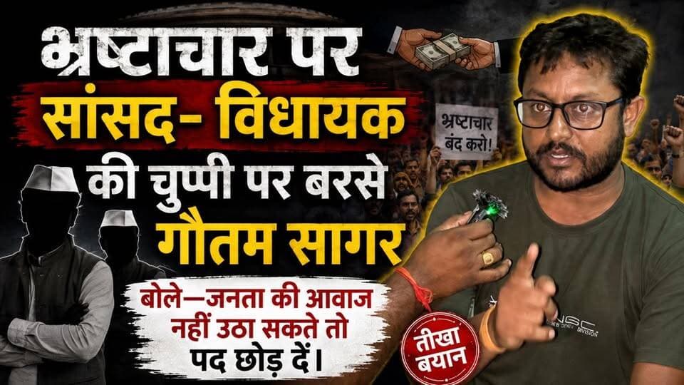 भ्रष्टाचार पर सांसद-विधायक की चुप्पी पर बरसे गौतम सागर, बोले जनता की आवाज नहीं उठा सकते तो पद छोड़ दें।
#apnagiridihnews #GiridihNews #JharkhandNews #publicreaction