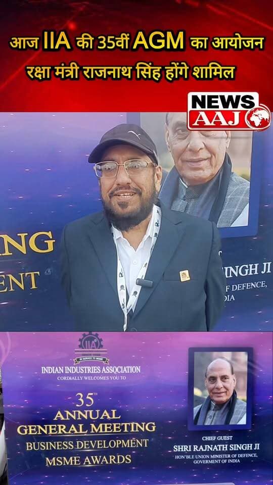 ग्रेटर नोएडा में आज IIA की 35वीं AGM, रक्षा मंत्री राजनाथ सिंह मुख्य अतिथि के रूप में करेंगे शिरकत #GreaterNoida #RajnathSingh #IIA #AGM #BreakingNews