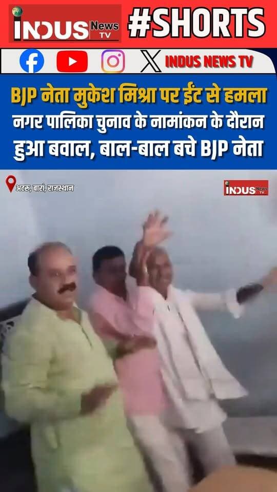 बीजेपी नेता मुकेश मिश्रा पर ईंट से हमला, नगर पालिका चुनाव के नामांकन के दौरान हुआ बवाल, बाल-बाल बचे बीजेपी नेता
#rajasthan #BJPGovernment #bjppolitician #mukeshmishra #attack #viralvideoシ #BaranNews #atarunews #BhajanlalSharmaCM #NagarPalikaElection #nomination #NewsUpdate #LatestNews #BreakingNews #BJPNEWS #BJPPolitics #rajasthanbjp #bjpsarkar #ModiSarkar #NarendraModi #BJPFailsIndia #BJPFails #CMBhajanLalSharma #RajasthanGovernment #RajasthanPolice #rajasthancongress #Congress #CongressParty