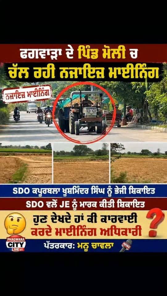 ਫਗਵਾੜਾ ਦੇ ਪਿੰਡ ਮੌਲੀ ਚ ਚੱਲ ਰਹੀ ਨਜਾਇਜ਼ ਮਾਈਨਿੰਗ, SDO ਕਪੂਰਥਲਾ ਖੁਸ਼ਮਿੰਦਰ ਸਿੰਘ ਨੂੰ ਭੇਜੀ ਸ਼ਿਕਾਇਤ, SDO ਵਲੋਂ JE ਨੂੰ ਮਾਰਕ ਕੀਤੀ ਸ਼ਿਕਾਇਤ,ਅਮਰਜੀਤ ਨਾਮ ਦਾ ਵਿਆਕਤੀ ਚਲਾ ਰਿਹਾ ਮਾਈਨਿੰਗ ਹੁਣ ਦੇਖਦੇ ਹਾ ਕੀ ਕਾਰਵਾਈ ਕਰਦੇ ਮਾਈਨਿੰਗ ਅਧਿਕਾਰੀ #Phagwaracitylive #Manuchawla #Pindmauli #Mining #phagwaranews