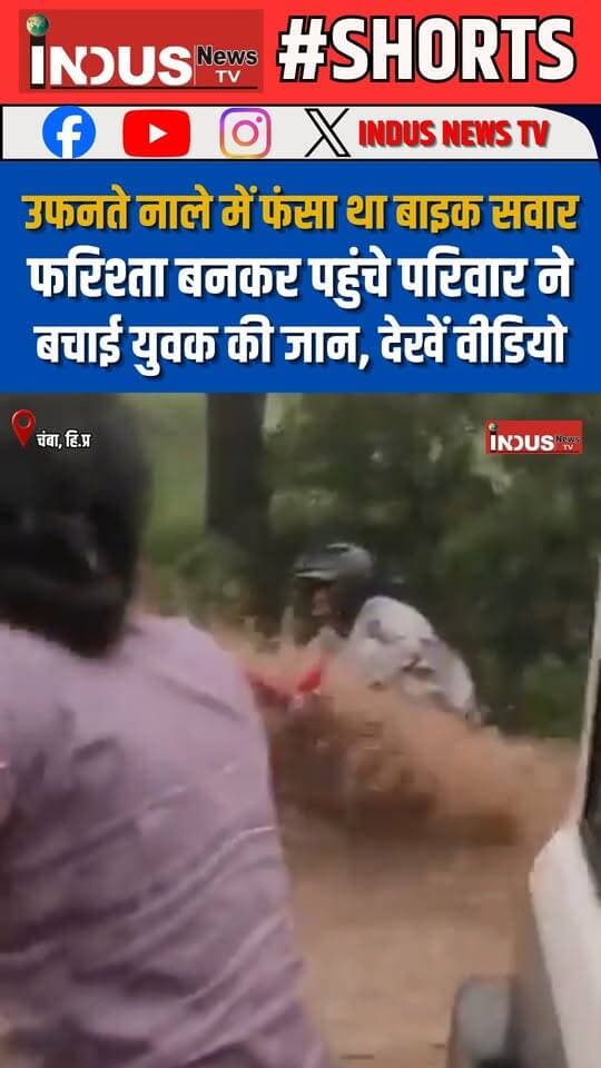 उफनते नाले में फंसा था बाइक सवार, फरिश्ता बनकर पहुंचे परिवार ने बचाई युवक की जान, देखें वीडियो
#himachalpradesh #chamba #heavyrain #heavyfloods #floods #NewsUpdate #LatestNews #BreakingNews #rainyday #rain #himachal #HimachalNews #himachalpradeshnews #ChambaNews #chambaupdate #Weather #WeatherUpdate #weatherforecast #WeatherAlert #himachalweather #HeavyRainNews #viralreelsシ #viralreels #viralpost #reelsvideoシ #reelsviralシ #reelsfacebook #safetyfirst #safety #family #savealife