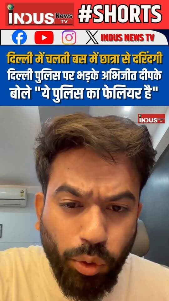 दिल्ली में चलती बस में छात्रा से दरिंदगी, दिल्ली पुलिस पर भड़के अभिजीत दीपके, बोले "ये पुलिस का फेलियर है"
#AbhijitDipke #delhi #RapeCase #DelhiPolice #crime #abhijitdipkenews #abhijitdipkevideo #LatestNews #DelhiNews #DelhiCrime #delhicrimeupdate #cjp #girlsafety #cockroachjantaparty #AshutoshRanka #cjpnailsystems #RekhaGupta #BJPGovernment #AmitShah #NarendraModi #BJPFailsIndia #BJPFails #viralvideoシ #cjpacrylicsystems #Delhipolicebatch #CMRekhaGupta #DelhiNews #delhincr #noidanews #noidacity #Update #latest #BREAKING #viralpost #viralreels #reelsvideoシ #PMModiji #narendramodi_primeminister