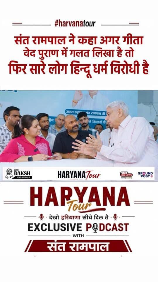 संत रामपाल ने कहा में गीता वेद पुराणों में से ही ज्ञान देता हूं अगर गीता वेद पुराण में गलत ज्ञान लिखा है तो फिर सारे लोग हिन्दू धर्म विरोधी है लेकिन लोग मुझे हिंदू विरोधी कहते है !! Sant Rampal Maharaj Exclusive Podcast
.
.
.
#SantRampalJiMaharaj #santrampal #haryana #trending