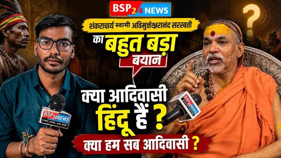 आज शाम 7 बजे देखिए पूज्य जगद्गुरु शंकराचार्य स्वामी अविमुक्तेश्वरानंद सरस्वती जी के साथ हमारा विशेष संवाद। 🙏🚩
सनातन, हिंदू और आदिवासी समाज से जुड़े महत्वपूर्ण विषयों पर पूज्य स्वामी जी ने खुलकर अपनी बात रखी।
पूरा विशेष संवाद आज शाम 7 बजे सिर्फ BSP24NEWS पर। 🔥
#BSP24NEWS #विशेष_संवाद #शंकराचार्य #सनातन #aadiwasi
