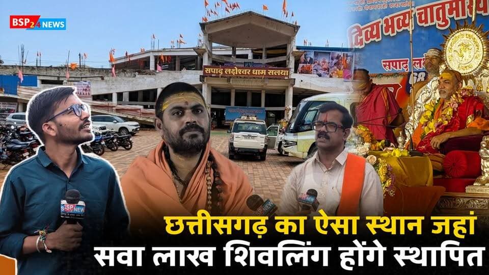 🚩 छत्तीसगढ़ में रचेगा इतिहास! 🔱
सनातन परंपरा के इतिहास में एक अद्भुत और भव्य अध्याय जुड़ने जा रहा है। 🙏
पूज्य शंकराचार्य स्वामी अविमुक्तेश्वरानंद सरस्वती जी महाराज के सानिध्य में छत्तीसगढ़ के बेमेतरा जिले के ग्राम सलधा में एक दिव्य और भव्य स्थान का निर्माण किया जा रहा है, जहां सवा लाख शिवलिंग एक साथ स्थापित किए जाएंगे। 🔱🕉️
आखिर कैसा है यह भव्य आयोजन और किस तरह तैयार हो रहा है यह अद्भुत धाम?
🎥 देखिए ग्राउंड रिपोर्ट, विपुल बर्मन के साथ केवल BSP24NEWS पर।
#BSP24NEWS #Shankaracharya #SanatanDharma #Mahadev #Chhattisgarh