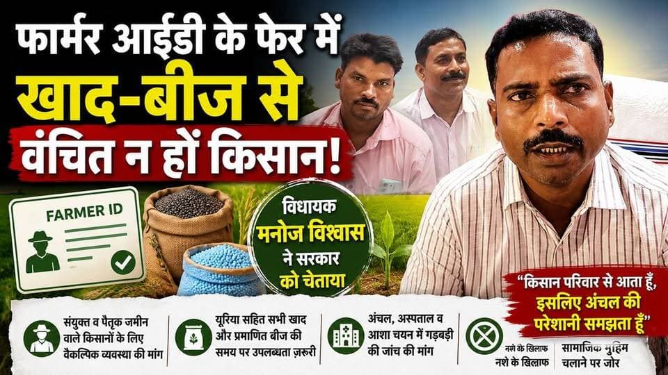फार्मर आईडी के फेर में खाद-बीज से वंचित न हों किसान: विधायक मनोज विश्वास !