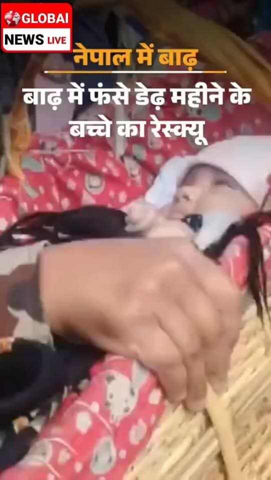 नेपाल में सैलाब के सातवें दिन डेढ़ माह की बच्ची का रेस्क्यू
#viralvideo #purneanews #nepalfloods