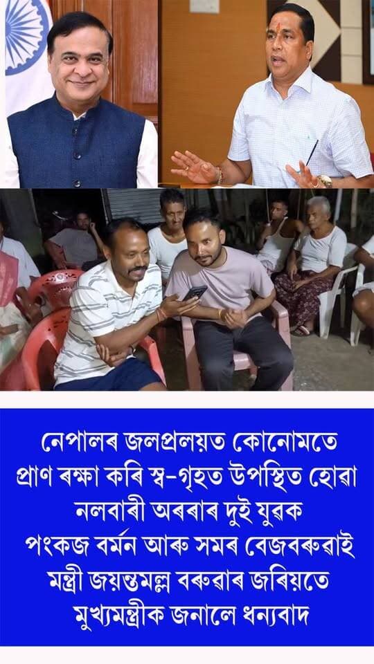 ⭕"বহুত বহুত ধন্যবাদ ছাৰ।"
⭕"আমি সুকলমে অসম আহি পালোঁ"
⭕"CM ছাৰক ধন্যবাদ জনাইছো।"
⭕"আমাক অসমলৈ ঘুৰাই আনিলে।"
⭕নেপালৰ জলপ্ৰলয়ৰ পৰা কোনোমতে জীৱন ৰক্ষা কৰি স্ব-গৃহত উপস্থিত হোৱা অৰৰাৰ দুই যুৱক পংকজ বৰ্মন আৰু সমৰ বেজবৰুৱাৰ মন্ত্ৰী জয়ন্তমল্ল বৰুৱাৰে টেলিফোনিক বাৰ্তালাপ।
⭕মন্ত্ৰী জয়ন্তমল্ল বৰুৱাৰ জৰিয়তে দুয়ো মুখ্যমন্ত্ৰীক জনালে ধন্যবাদ
#nalbari
#NepalFlood
#nepal
#axombroadcast24