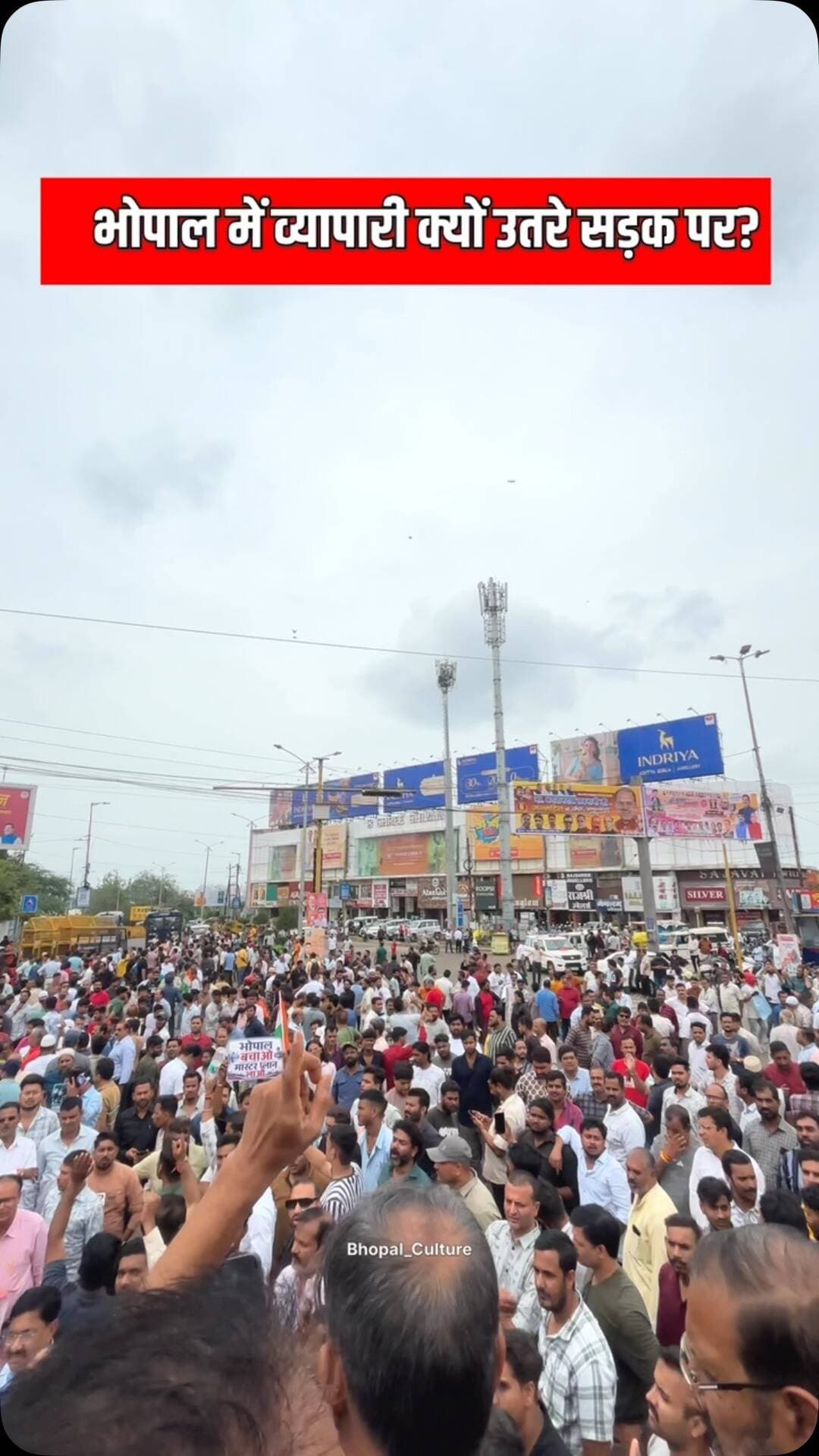 भोपाल में व्यापारियों का बड़ा प्रदर्शन! 🚨
नगर निगम की दुकानों की सीलिंग कार्रवाई के विरोध में व्यापारी सड़क पर उतर आए। व्यापारियों का आरोप है कि कई दुकानें दशकों पुरानी हैं और उनके पास जरूरी लाइसेंस व दस्तावेज मौजूद हैं।
व्यापारियों की मांग है कि सीलिंग कार्रवाई रोकी जाए और नया मास्टर प्लान लागू कर Mixed Land Use की व्यवस्था की जाए।
इसी विरोध में भोपाल बंद और चक्काजाम का ऐलान किया गया है।
आप इस कार्रवाई को लेकर क्या सोचते हैं? 👇
#Bhopal #BhopalNews #BhopalBandh #BhopalCulture #BhopalUpdates MadhyaPradesh BhopalProtest BhopalNewsToday