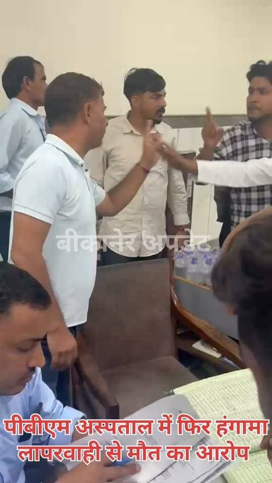 पीबीएम अस्पताल एक बार फिर विवादो में
नई मेडिसन विंग में मरीज की मौ*त को लेकर हंगामा
मरीज के परिजनों ने लगाए लापरवाही के आरोप
मरीज को समय से व्हीलचेयर नहीं मिलने के कारण मरीज की मौ*त का आरोप
मरीज के परिजनों ने किया हं*गामा
जमकर हुआ बवाल, जैसे तैसे मामला हुआ शांत
दोषी पर कार्रवाई की मांग।
#bikaner #pbm #hospital #rajasthan #mout #hungama #bikaner_update