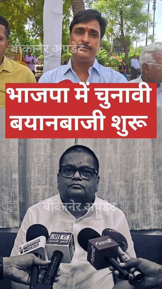 महावीर रांका के टिकट मामले पर चुनाव प्रभारी का बड़ा बयान
महावीर राज सैनी बोले-रांका का टिकट काटने का सवाल ही नहीं, फाइनल सूची में नाम नहीं था
रांका का पलटवार-पार्टी के कहने पर ही भरा था नामांकन, सिंबल किसी और को मिलने की जानकारी से हुआ दुख
दोनों तरफ से पार्टी के फैसले के सम्मान की बात, लेकिन सामने आए अलग-अलग तथ्य
टिकट विवाद के बीच अब पूरे घटनाक्रम को लेकर सियासी चर्चा तेज।
#bikaner #election #rajasthan #bjp #Rhetoric #bikaner_update