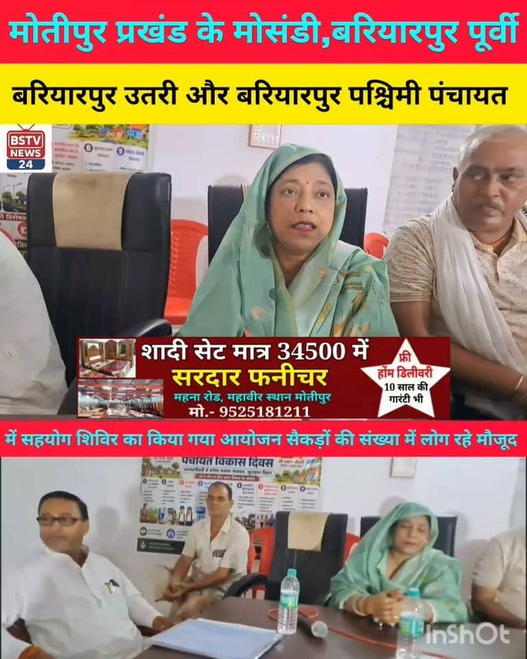 मोतीपुर प्रखंड के मोसंडी बरियारपुर पूर्वी बरियारपुर उतरी और बरियारपुर पश्चिमी पंचायत में सहयोग शिविर का किया गया आयोजन