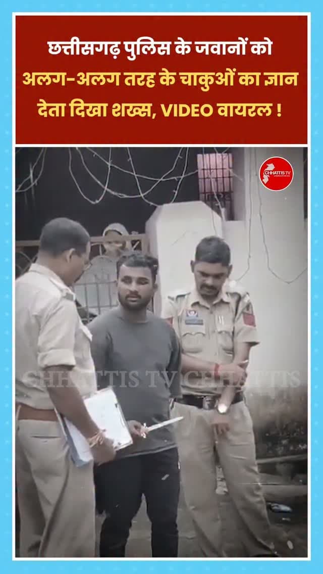 छत्तीसगढ़ पुलिस के जवानों को अलग-अलग तरह के चाकुओं का ज्ञान देता दिखा शख्स, VIDEO वायरल!