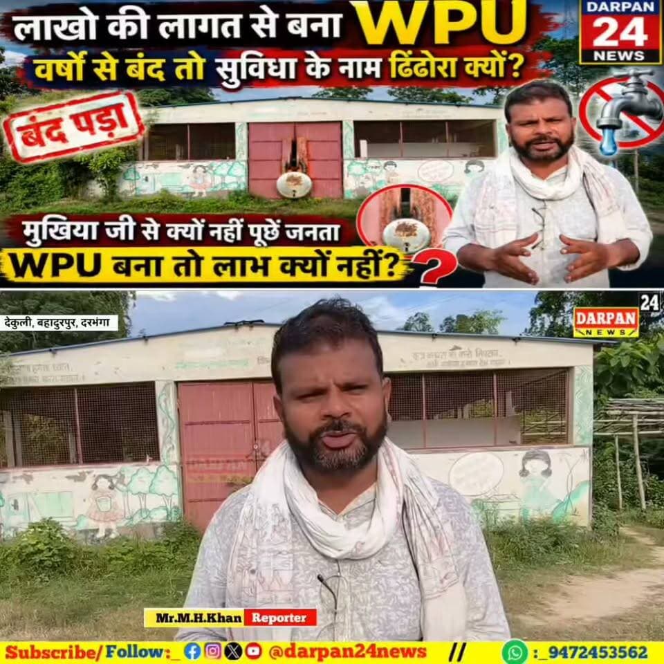 दरभंगा में लाखो की लगत से वर्षों पहले बना WPU आज तक बंद, योजना तो भज गया पर लाभ किसे मिला?