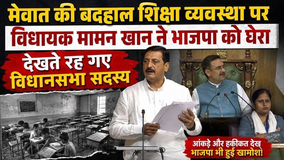 मेवात की बदहाल शिक्षा व्यवस्था पर विधायक मामन खान ने भाजपा को घेरा, देखते रह गए विधानसभा सदस्य...
#mewatireel #mewativideo #mewati #मेवाती #trendingnow #viralpost
Ch. Aftab Ahmed @topfans Engineer Mamman Khan MLA Hidayat Khan Nayab Saini