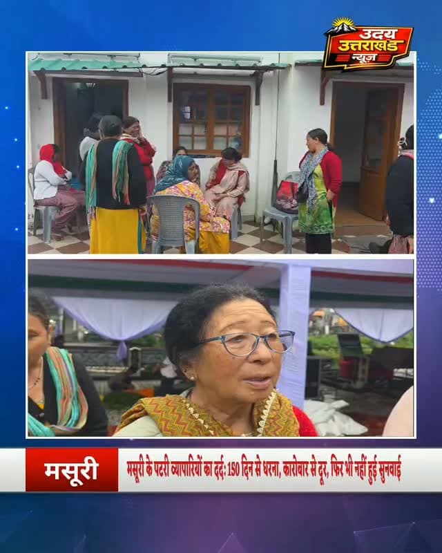 मसूरी के पटरी व्यापारियों का दर्द: 150 दिन से धरना, कारोबार से दूर, फिर भी नहीं हुई सुनवाई
मसूरी। पटरी व्यापारियों का धरना अब करीब 150 दिन पूरे कर चुका है। व्यापारियों का कहना है कि वे कई महीनों से अपने कारोबार से दूर हैं, जिससे उनके परिवारों के सामने रोजी-रोटी का संकट खड़ा हो गया है, लेकिन उनकी मांगों पर अब तक कोई ठोस समाधान नहीं निकला।
व्यापारी संगठन ने पहले ही तय किया था कि 2 सितंबर को शहीदों के सम्मान में धरना नहीं दिया जाएगा, क्योंकि इस दिन धरने पर बैठना शहीदों का अपमान माना जाएगा। हालांकि व्यापारियों का दर्द यह है कि आखिर उनकी पीड़ा कौन सुनेगा और कब उनकी समस्या का समाधान होगा? लंबे समय से आंदोलन के बावजूद सुनवाई नहीं होने से व्यापारियों में नाराजगी बढ़ती जा रही है।