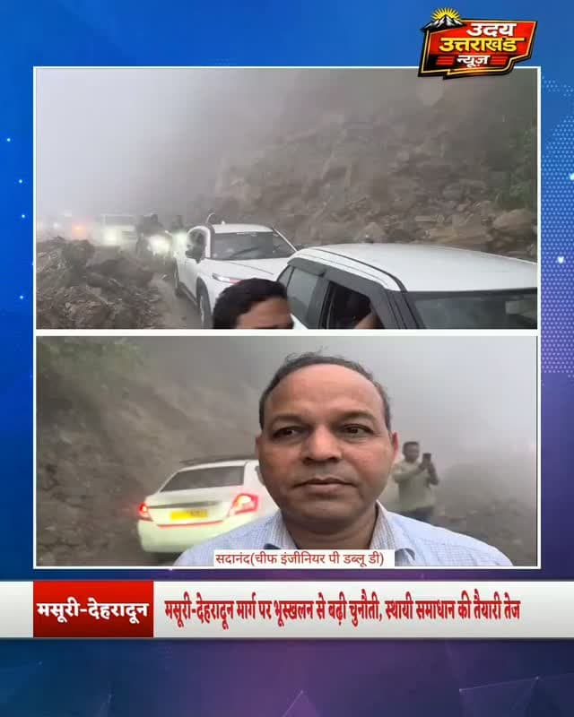 मसूरी-देहरादून मार्ग पर भूस्खलन से बढ़ी मुश्किलें, PWD ने संभाला मोर्चा
गलोगी के पास गिरे बड़े बोल्डरों को PWD की टीम ने दो JCB की मदद से हटाकर मार्ग साफ किया। वहीं पानी वाले बैंड के पास महज 2.5 मीटर सड़क बची थी, जिसे पहाड़ की कटिंग कर चौड़ा किया गया है। भारी वाहनों के लिए रास्ता पूरी तरह खोलने का प्रयास जारी है।
PWD चीफ इंजीनियर ने बताया कि स्थायी समाधान के लिए लैंड स्लाइड मिटिगेशन सेंटर को तैनात कर टोपोग्राफिकल सर्वे और सॉयल टेस्टिंग कराई जा चुकी है। 15–20 दिनों में समाधान का खाका तैयार कर स्थायी कार्य शुरू किया जाएगा। जरूरत पड़ने पर वन विभाग की मदद भी ली जाएगी।
बरसात अभी बाकी है, ऐसे में मसूरी-देहरादून मार्ग पर सफर करने वाले लोग सावधानी बरतें और अनावश्यक जोखिम न लें।
#Mussoorie #Dehradun #MussoorieDehradunRoad #Landslide #PWD Uttarakhand BreakingNews UttarakhandNews MussoorieNews