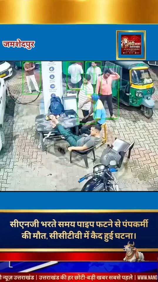 जमशेदपुर के गोलमुरी थाना क्षेत्र में सीएनजी भरने के दौरान एक दर्दनाक हादसा हो गया। यहाँ आरके जैन भारत पेट्रोलियम पंप पर गैस रीफिलिंग के समय अचानक सीएनजी पाइप फट गया, जिससे उसका एक हिस्सा वहाँ मौजूद पंपकर्मी तुषार कुमार के सिर पर जा लगा। उन्हें तुरंत बेहद गंभीर हालत में अस्पताल ले जाया गया, जहाँ इलाज के दौरान उन्होंने दम तोड़ दिया। इस पूरी घटना का सीसीटीवी फुटेज भी सामने आया है, जिसके बाद प्रशासन ने त्वरित कार्रवाई करते हुए पेट्रोल पंप को सील कर दिया है और मामले की जाँच शुरू कर दी है।
"उत्तराखंड की हर बड़ी खबर सबसे पहले पाने के लिए Nandi News Uttarakhand को Follow करें।"
#Uttarakhand #Dehradun #NandiNews #BreakingNews #UttarakhandNews #Haridwar #viralvideo #viralCCTV #Jamshedpur