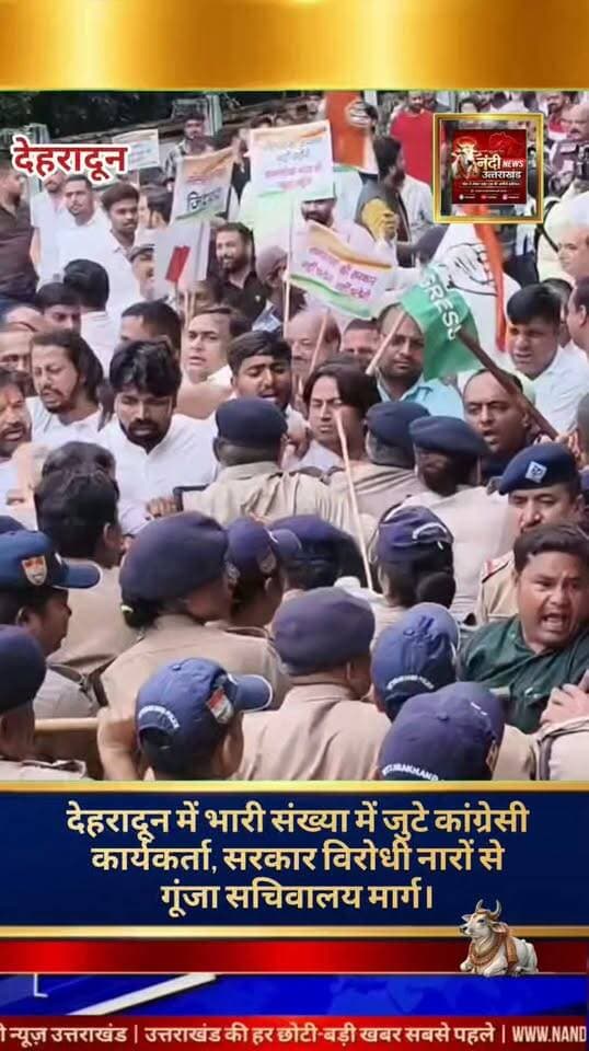 देहरादून में सरकार के खिलाफ कांग्रेस का उग्र प्रदर्शन, प्रदेश अध्यक्ष सहित कई वरिष्ठ नेता हिरासत मेंदेहरादून: उत्तराखंड प्रदेश कांग्रेस के आह्वान पर आज राजधानी देहरादून की सड़कों पर कांग्रेस कार्यकर्ताओं ने सरकार की नीतियों और हालिया विवादों के खिलाफ जोरदार विरोध-प्रदर्शन किया।
इस दौरान कांग्रेसियों ने सचिवालय कूच कर सरकार के खिलाफ मोर्चा खोला।सचिवालय पहुंचने से पहले ही पुलिस ने बैरिकेड्स लगाकर प्रदर्शनकारियों को रोक दिया। इस बीच कांग्रेस कार्यकर्ताओं और पुलिस बल के बीच तीखी नोकझोंक और धक्का-मुक्की भी हुई। स्थिति को बिगड़ता देख पुलिस ने मुस्तैदी दिखाते हुए प्रदेश अध्यक्ष सहित कई वरिष्ठ नेताओं और कार्यकर्ताओं को हिरासत में ले लिया, जिन्हें बाद में पुलिस लाइन भेज दिया गया।"उत्तराखंड की हर बड़ी खबर सबसे पहले पाने के लिए Nandi News Uttarakhand को Follow करें।"
#Uttarakhand #Dehradun #NandiNews #BreakingNews #UttarakhandNews #Condressparty #viralvideo