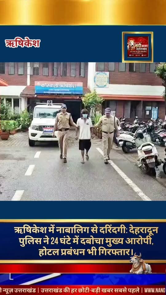 ऋषिकेश: नाबालिग से दुष्कर्म मामले में मुख्य आरोपी, होटल प्रबंधक और संचालक गिरफ्तार; लाइसेंस रद्द करने की कार्रवाई शुरूऋषिकेश। उत्तराखंड के ऋषिकेश में एक नाबालिग लड़की से दुष्कर्म के गंभीर मामले में देहरादुन पुलिस ने त्वरित कार्रवाई की है। पुलिस ने तत्परता दिखाते हुए मुख्य आरोपी को वारदात के 24 घंटे के भीतर गिरफ्तार कर लिया है। इसके साथ ही, मामले में होटल प्रबंधन की घोर लापरवाही और संदिग्ध संलिप्तता पाए जाने पर पुलिस ने होटल के मैनेजर और संचालक को भी हिरासत में ले लिया है। पुलिस प्रशासन ने होटल का लाइसेंस निरस्त करने के लिए उप जिलाधिकारी (SDM) ऋषिकेश को अपनी रिपोर्ट सौंप दी है।
"उत्तराखंड की हर बड़ी खबर सबसे पहले पाने के लिए Nandi News Uttarakhand को Follow करें।"
#Uttarakhand #Dehradun #NandiNews #BreakingNews #UttarakhandNews #Haridwar #viralvideo #Rishikesh