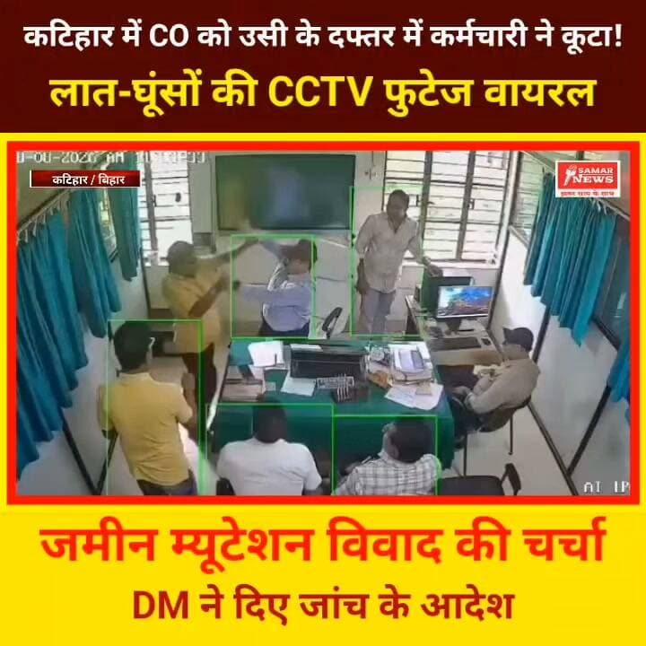कटिहार में CO को उसी के दफ्तर में कर्मचारी ने कूटा! लात-घूंसों की CCTV फुटेज वायरल, जमीन म्यूटेशन विवाद की चर्चा; DM ने दिए जांच के आदेश
#KatiharNews #viralreelsシ video #allfollowers