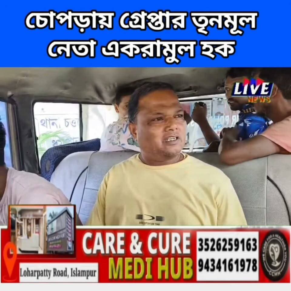 চোপড়ায় গ্রেপ্তার তৃনমূল নেতা একরামুল হক