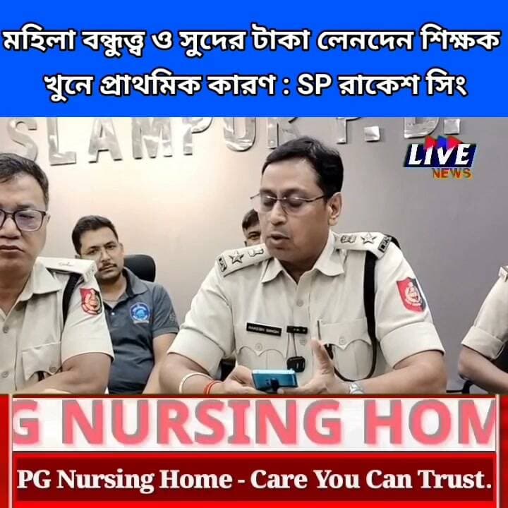 মহিলা বন্ধুত্ত্ব ও সুদের টাকা লেনদেন শিক্ষক খুনে প্রাথমিক কারণ : SP রাকেশ সিং West Bengal Police
#Police #murder #teachers #women #friendship #moneymindset #interestingfacts
