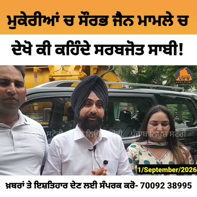 ਮੁਕੇਰੀਆਂ ਚ ਸੌਰਭ ਜੈਨ ਮਾਮਲੇ ਚ AAP ਦੇ ਹਲਕਾ ਇੰਚਾਰਜ ਸਰਬਜੋਤ ਸਿੰਘ ਸਾਬੀ ਦੇਖੋ ਕੀ ਕਹਿੰਦੇ
#Mukerian