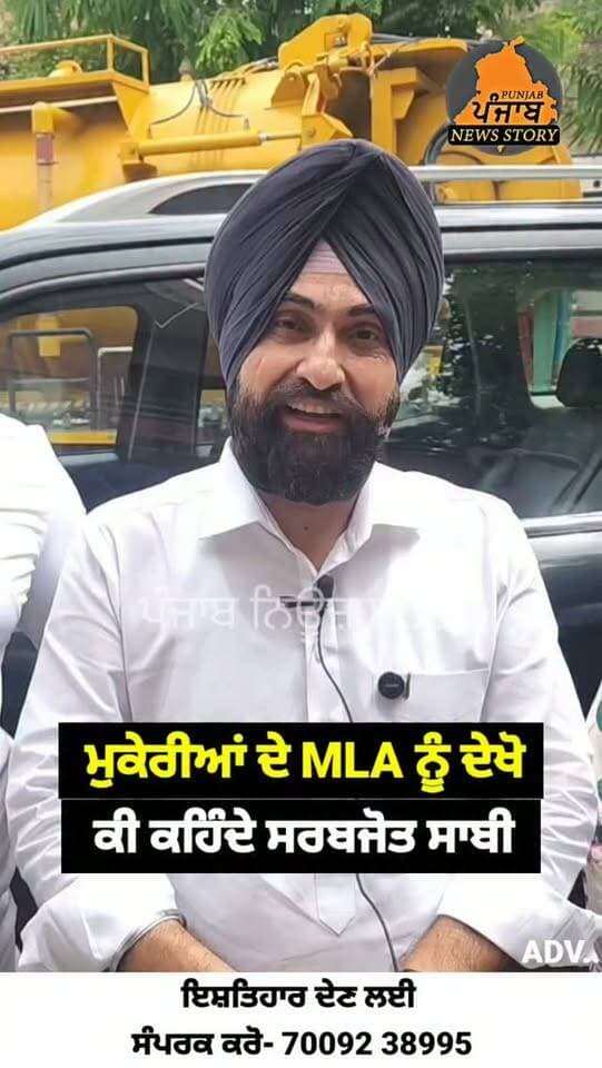ਮੁਕੇਰੀਆਂ ਦੇ MLA ਦੇ ਸਵਾਲਾਂ ਦਾ ਸਰਬਜੋਤ ਸਾਬੀ ਨੇ ਦਿੱਤਾ ਜਵਾਬ
#Mukerian