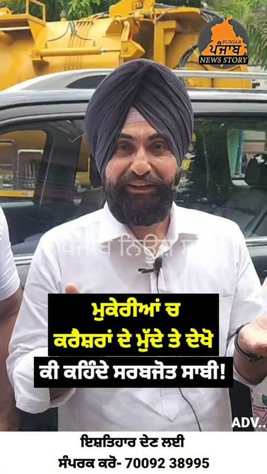 ਮੁਕੇਰੀਆਂ ਚ ਕਰੈਸ਼ਰਾਂ ਦੇ ਮੁੱਦੇ ਤੇ ਹਲਕੇ ਦੇ ਵਿਧਾਇਕ ਨੂੰ ਦੇਖੋ ਸਰਬਜੋਤ ਸਿੰਘ ਸਾਬੀ ਕੀ ਕਹਿੰਦੇ!
#Mukerian