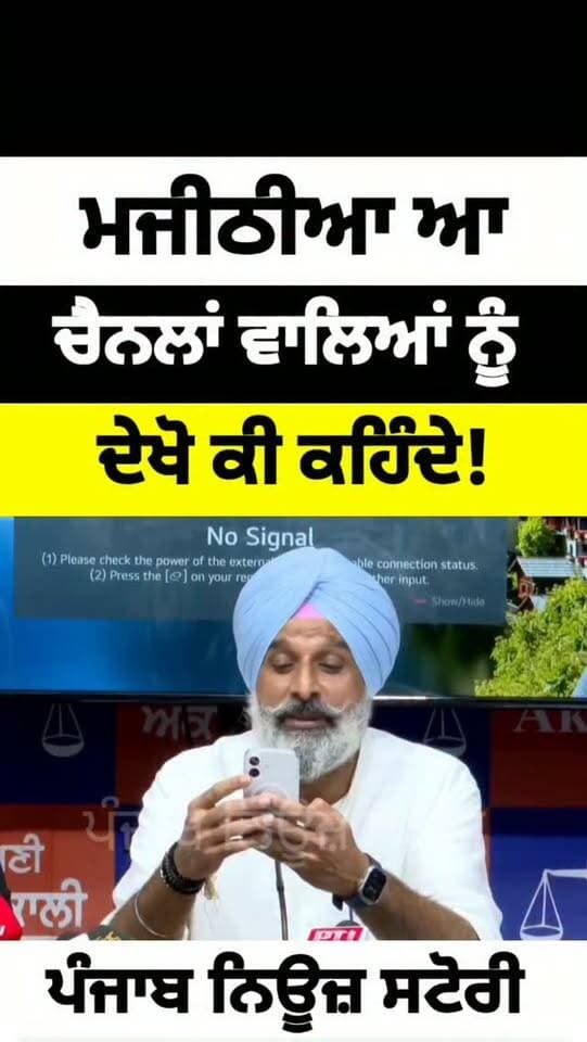 ਬਿਕਰਮ ਮਜੀਠੀਆ ਚਲਦੀ ਪ੍ਰੈਸ ਕਾਨਫਰਸ ਚ ਆ ਚੈਨਲ ਵਾਲਿਆਂ ਨੂੰ ਦੇਖੋ ਕੀ ਕਹਿੰਦੇ
