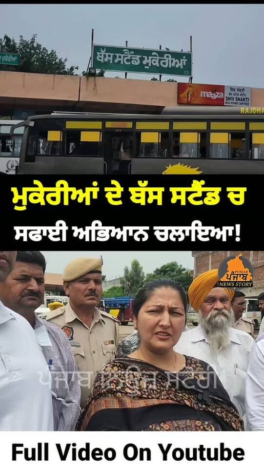ਮੁਕੇਰੀਆਂ ਦੇ ਬੱਸ ਸਟੈਂਡ ਚ ਵਿਸ਼ੇਸ਼ ਤੌਰ ਤੇ ਪੰਜਾਬ ਸਰਕਾਰ ਵੱਲੋਂ ਚਲਾਈ ਜਾ ਰਹੀ ਮੁਹਿਮ ਸਵਸ ਪੰਜਾਬ ਦੇ ਤਹਿਤ ਸਫਾਈ ਅਭਿਆਨ ਚਲਾਇਆ ਗਿਆ
#Mukerian
