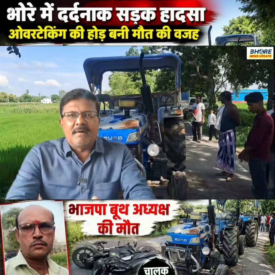 भोरे में ट्रैक्टर की चपेट में आने भाजपा के बूथ अध्यक्ष गई जान, ईंट भट्टा का था ट्रैक्टर #postviralシ #GopalganjNews #viralreelschallenge #FIFAWorldCup2022 #PostViral #bhorenewsupdate #trendingvideo #viral #funny #BREAKING #viralvideo #कॉमेडी #bhorenews #shorts #FIFAWorldCup #gopalganjpolice