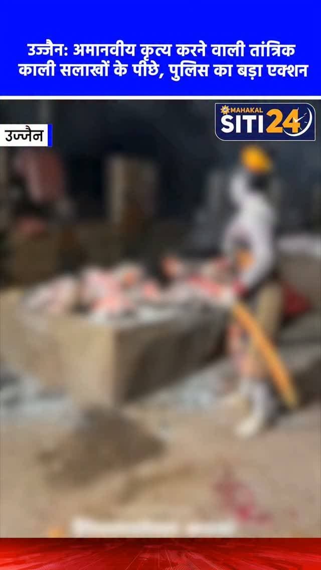 उज्जैन: जलती चिता के साथ अमानवीय कृत्य करने वाली तांत्रिक काली गिरफ्तार, जीवाजीगंज पुलिस की त्वरित कार्रवाई 🚨🚔
उज्जैन के चक्रतीर्थ श्मशान घाट पर जलती चिता के साथ वीभत्स और अमानवीय कृत्य करने वाली तांत्रिक काली उर्फ नंदीगिरी को जीवाजीगंज थाना पुलिस ने गिरफ्तार कर लिया है। हाल ही में आरोपी ने चिता से जुड़े इस आपत्तिजनक कृत्य का वीडियो बनाकर अपने इंस्टाग्राम अकाउंट पर वायरल किया था, जिससे संत समाज और आम लोगों की धार्मिक भावनाओं को गहरी ठेस पहुंची थी। इस मामले में विष्णुनाथ जी महाराज (गुरु बम-बम नाथ) की शिकायत पर पुलिस ने तुरंत संज्ञान लिया और मानव शव की अवहेलना व धार्मिक भावनाएं भड़काने का प्रकरण दर्ज किया। पुलिस ने आरोपी को उज्जैन से गिरफ्तार कर लिया है और थाने में उससे सघन पूछताछ की जा रही है।
#UjjainNews #UjjainPolice #Chakratirth #CrimeNews #siti24ujjain