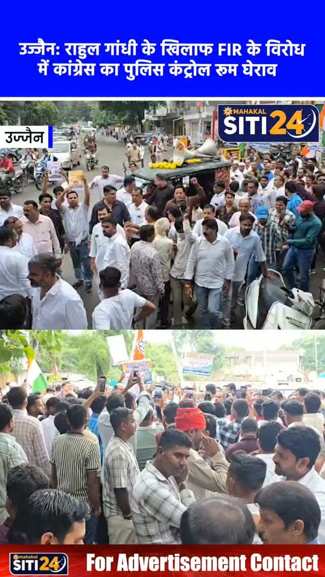 उज्जैन: राहुल गांधी के खिलाफ FIR का विरोध, कांग्रेस ने किया पुलिस कंट्रोल रूम का घेराव 🚨
कांग्रेस अध्यक्ष मल्लिकार्जुन खड़गे की रैली के बाद मंच के शुद्धिकरण को लेकर राहुल गांधी द्वारा आवाज उठाने पर उनके खिलाफ दर्ज एफआईआर का मामला गरमाता जा रहा है। इसी के विरोध में उज्जैन में भी कांग्रेस कार्यकर्ताओं ने सड़कों पर उतरकर जोरदार प्रदर्शन किया। विधायक व जिला कांग्रेस अध्यक्ष महेश परमार, शहर अध्यक्ष मुकेश भाटी और युवक कांग्रेस जिला अध्यक्ष अर्पित यादव के नेतृत्व में कार्यकर्ताओं ने टावर चौक से पैदल मार्च करते हुए पुलिस कंट्रोल रूम का घेराव किया और ज्ञापन सौंपा। नाराज कांग्रेस नेताओं ने प्रशासन को खुली चेतावनी दी है कि यदि राहुल गांधी के खिलाफ दर्ज यह झूठा प्रकरण तुरंत वापस नहीं लिया गया, तो पार्टी उग्र आंदोलन करने के लिए बाध्य होगी।
#UjjainNews #CongressProtest #RahulGandhi #MPCongress #siti24ujjain