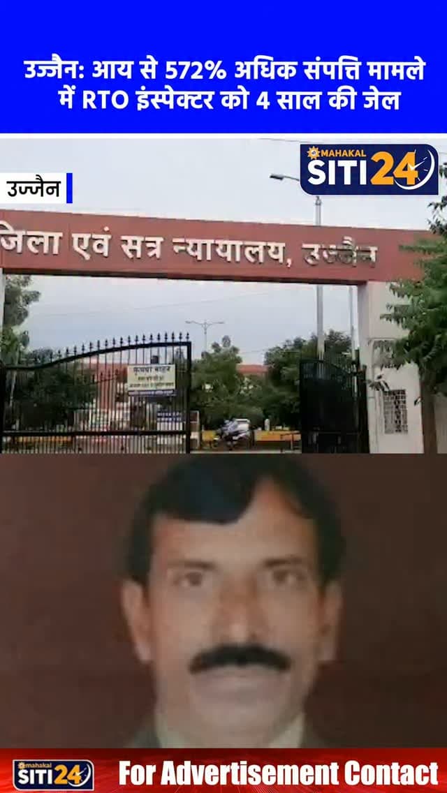 उज्जैन: आय से 572% अधिक संपत्ति मामले में RTO इंस्पेक्टर को 4 साल की जेल, लगा 60 लाख का जुर्माना ⚖️💰
लोकायुक्त से जुड़े भ्रष्टाचार के एक बड़े मामले में विशेष न्यायालय (उज्जैन) ने तत्कालीन RTO इंस्पेक्टर सेवाराम खांडेकर को 4 साल के सश्रम कारावास और 60 लाख रुपये के जुर्माने की सजा सुनाई है। लोकायुक्त पुलिस ने 2011 में खांडेकर के घर छापा मारा था, जिसमें भारी मात्रा में नकदी, ज्वेलरी और विलासिता का सामान मिला था। जांच में पाया गया कि आरोपी की कुल आय करीब 27 लाख रुपये थी, जबकि खर्च 1 करोड़ 84 लाख रुपये (आय से 572% अधिक) था। कोर्ट ने दोषी को सीधे भैरूगढ़ जेल भेज दिया है और जुर्माना न भरने पर 1 साल की अतिरिक्त सजा भुगतनी होगी।
#UjjainNews #LokayuktaRaid #CorruptionCase #MPNews #siti24ujjain